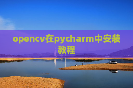 opencv在pycharm中安装教程
